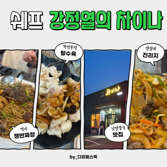 쉐프강정열의차이나 이미지