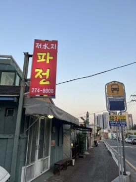 다원정한식 이미지