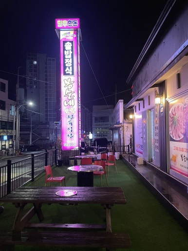 봉순네숯불구이 이미지
