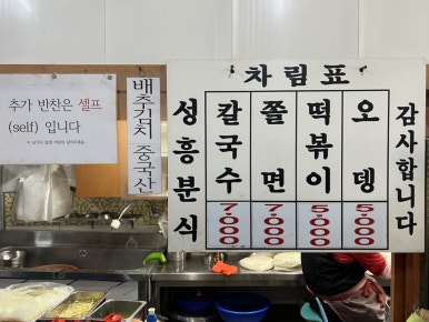 성흥분식 이미지