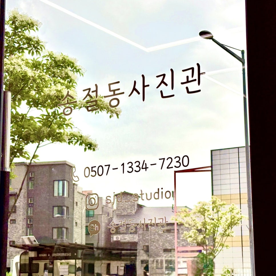 송절동사진관 이미지