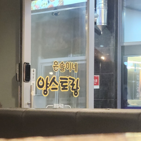 은솔이네양스토랑 이미지