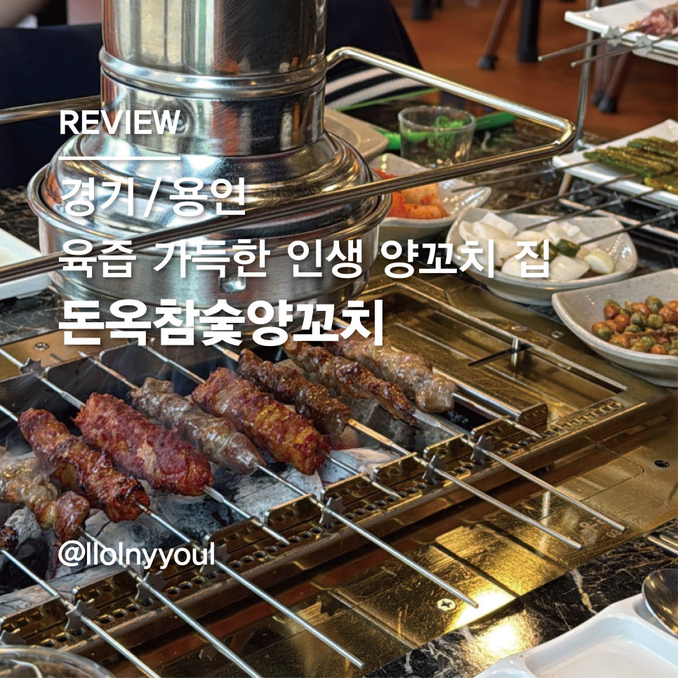 돈옥참숯양꼬치 이미지