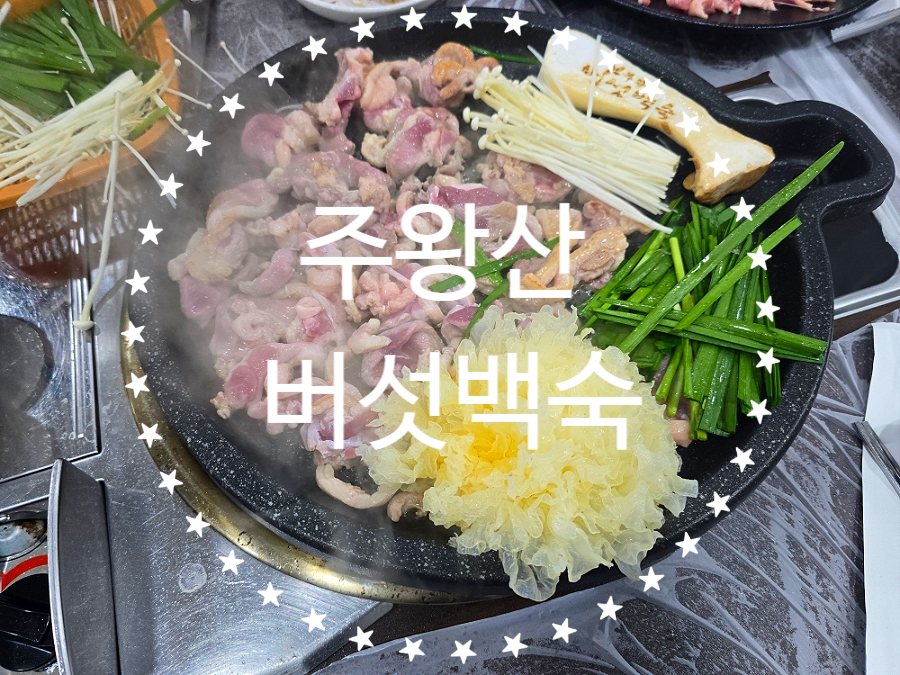 주왕산버섯백숙 이미지