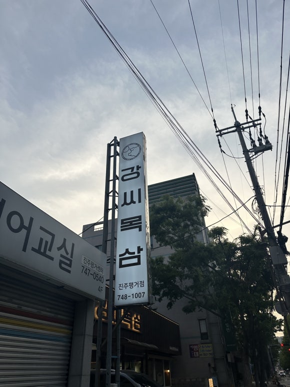 강씨목삼 진주평거점 이미지