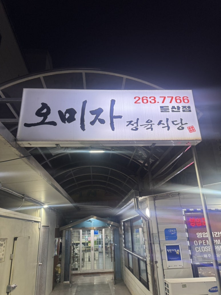 오미자정육식당 이미지