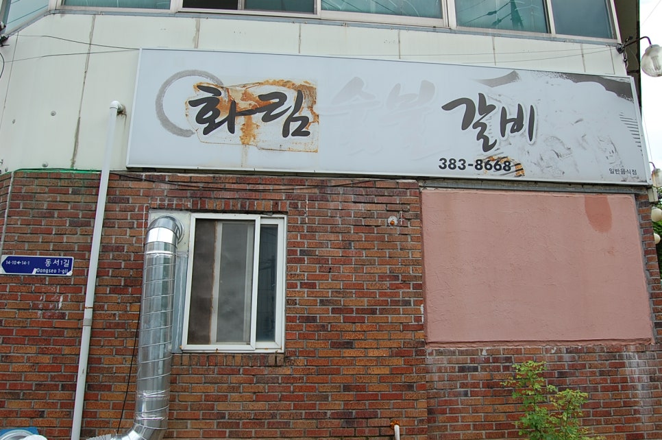 화림숯불갈비 이미지