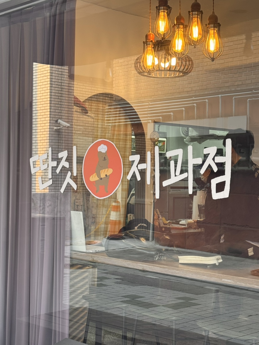 딴짓 제과점 이미지