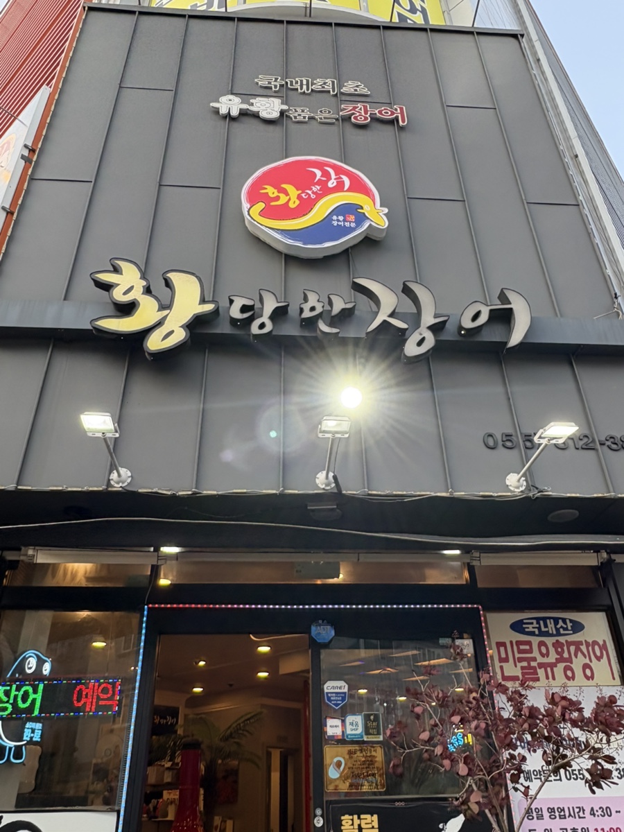 황당한장어 이미지