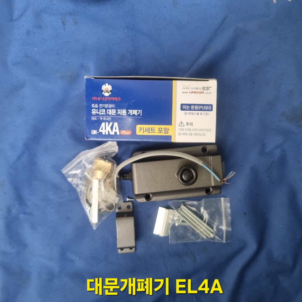 [부산 동래구 온천동] 유니코 대문 자동 전기개폐기 un-4KA 교체 설치 후기 : 네이버 블로그
