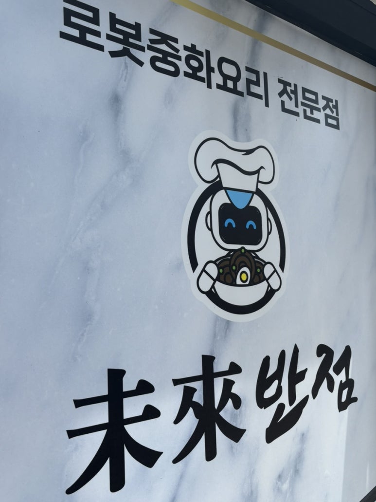 미래반점 이미지