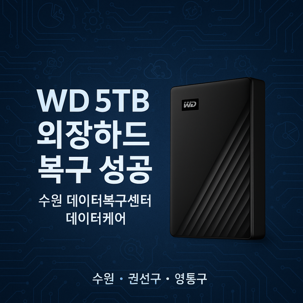 수원데이터복구센터데이터케어 이미지