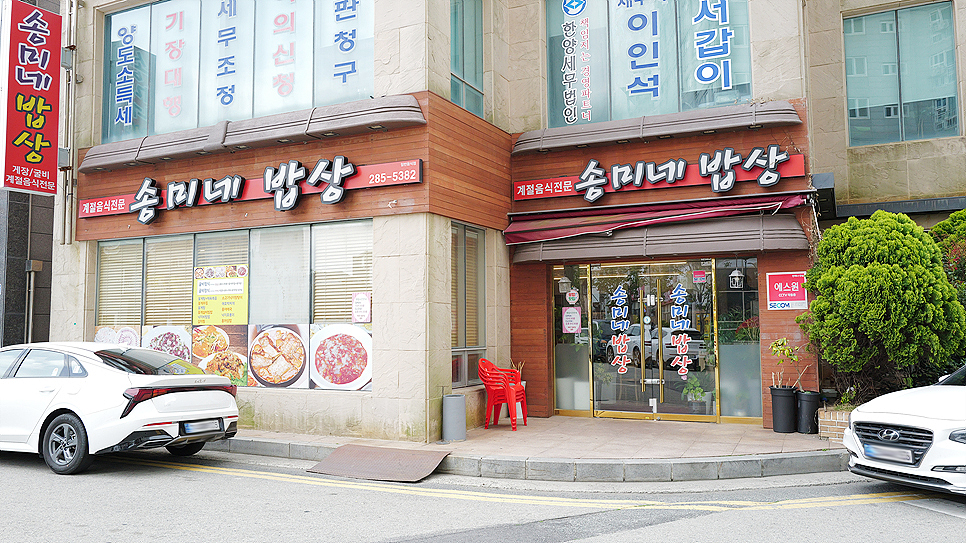송미네밥상 이미지
