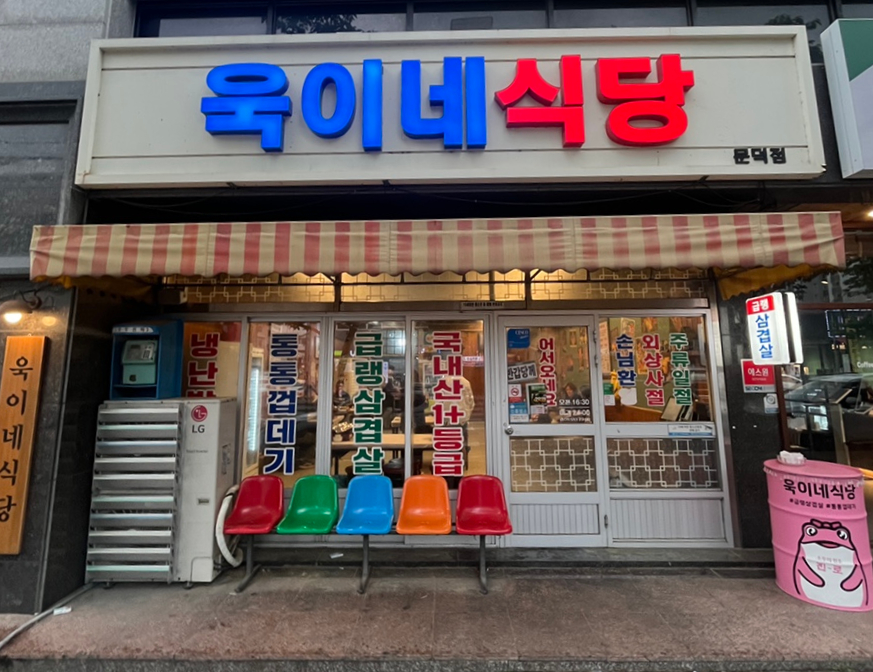 욱이네 밥집 이미지