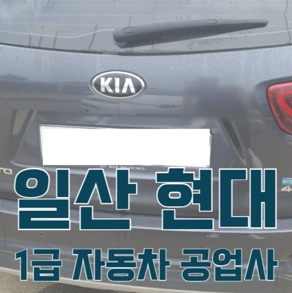 일산서비스기아오토큐 이미지
