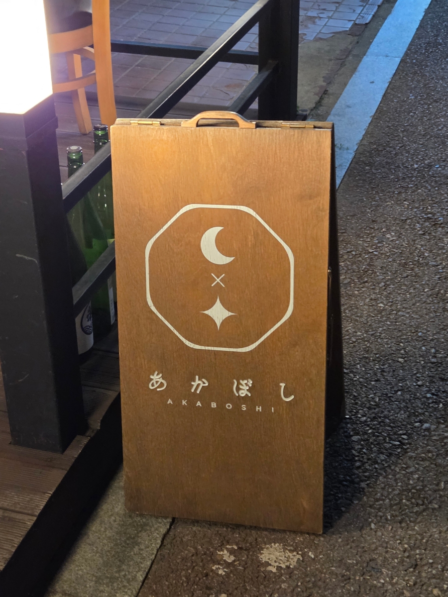 아카보시 이미지