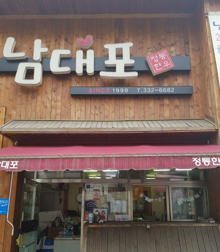남대포정통한우 이미지