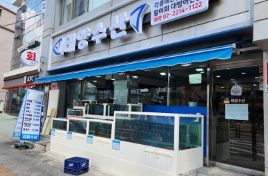 태양수산활어회 이미지