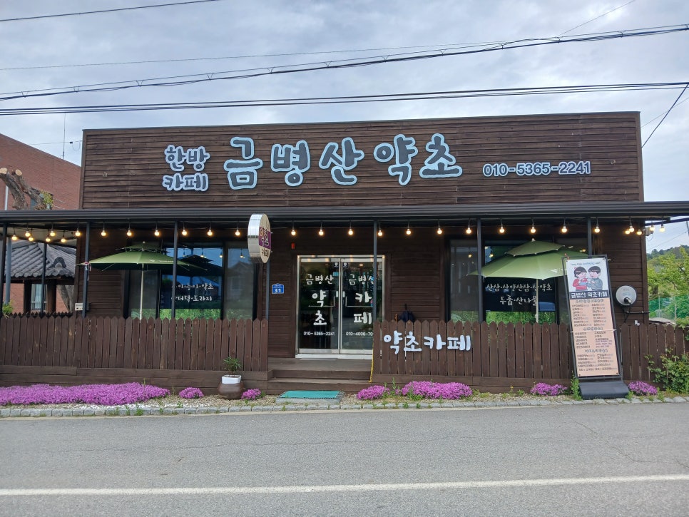 금병산약초카페 이미지