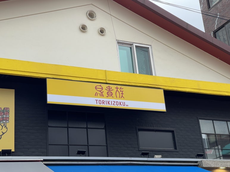토리키조쿠 홍대 본점 이미지