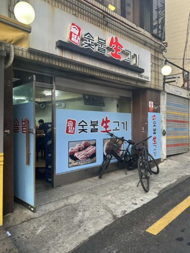 솔밭생고기 이미지