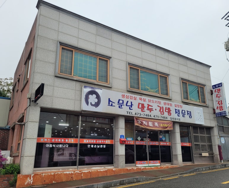 소문난만두김밥 이미지