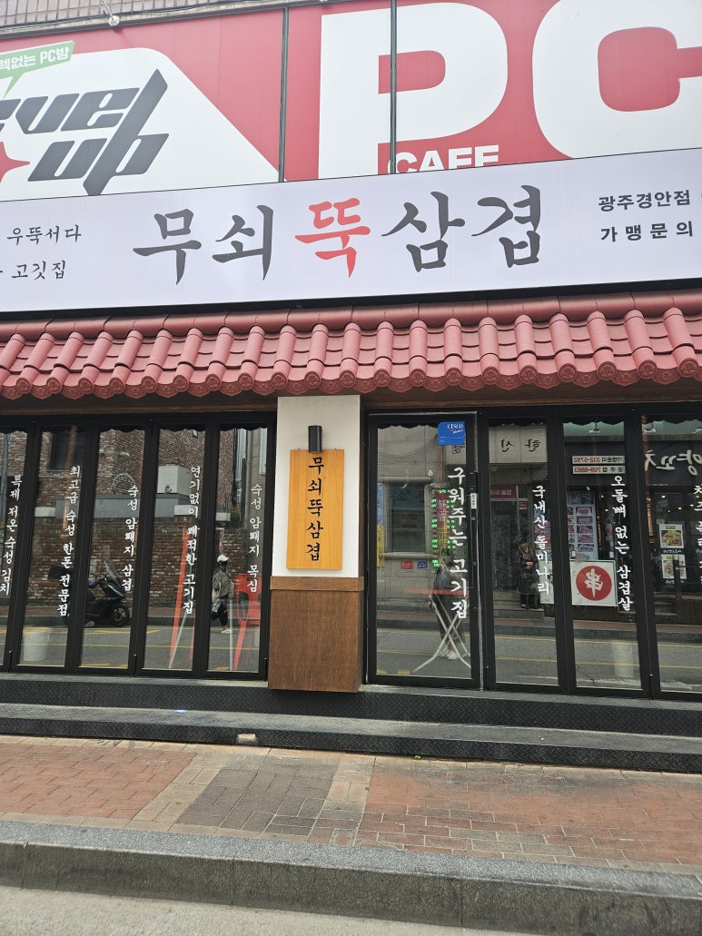 무쇠뚝삼겹 경안점 이미지