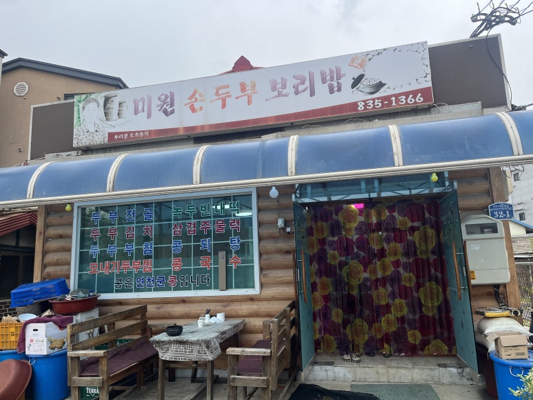 미원 손두부 보리밥 이미지