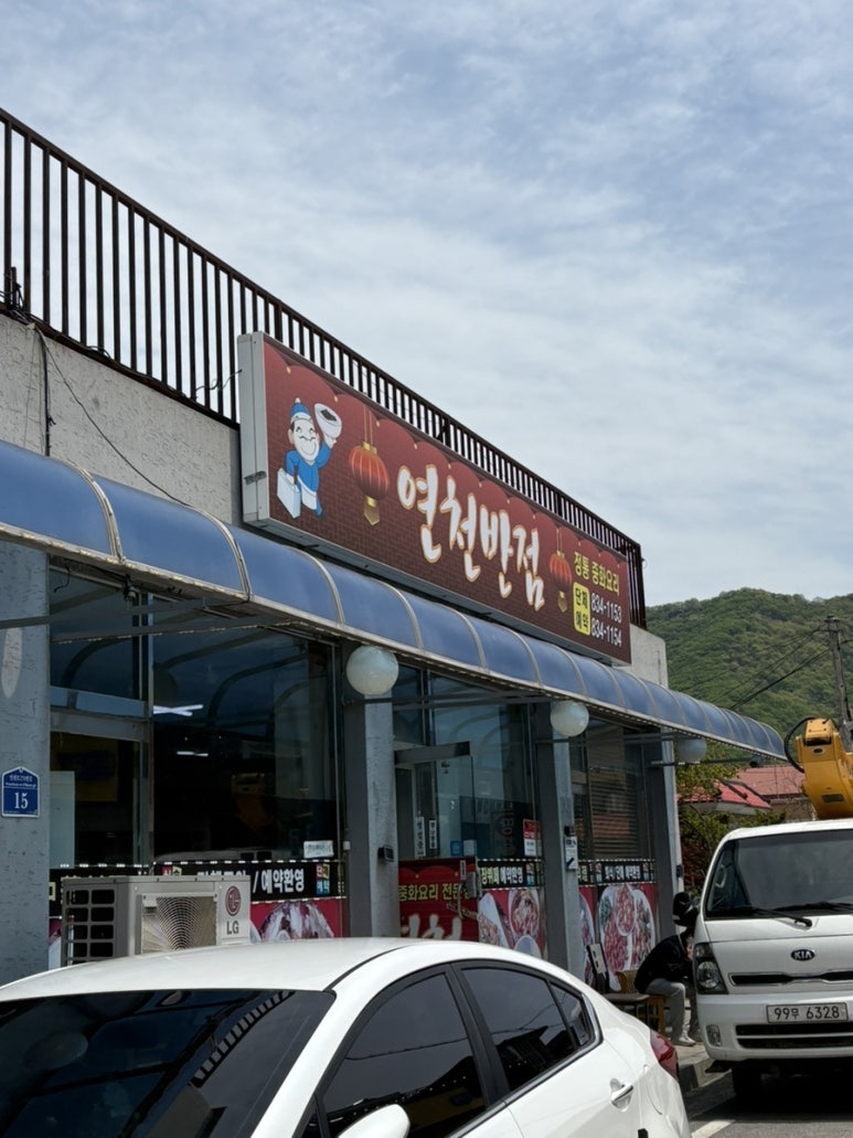 연천반점 이미지