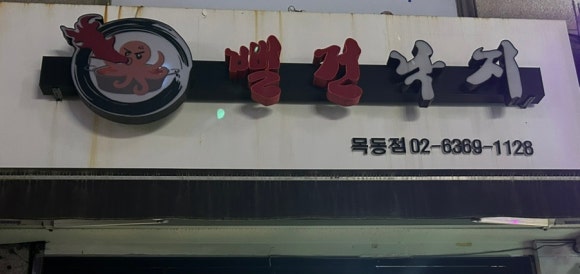 뻘건낙지 이미지
