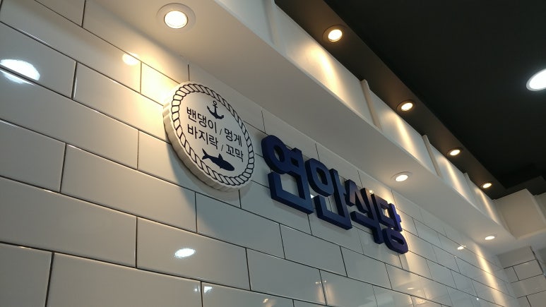 연안식당 제주연동점 사진 6