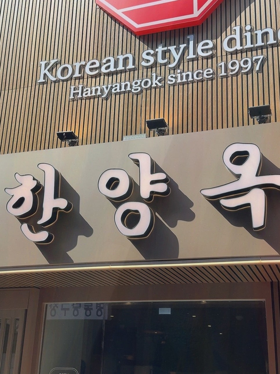 한양옥 이미지