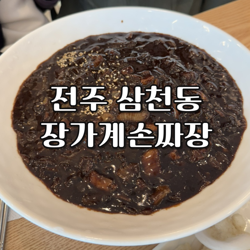 장가계손짜장 이미지