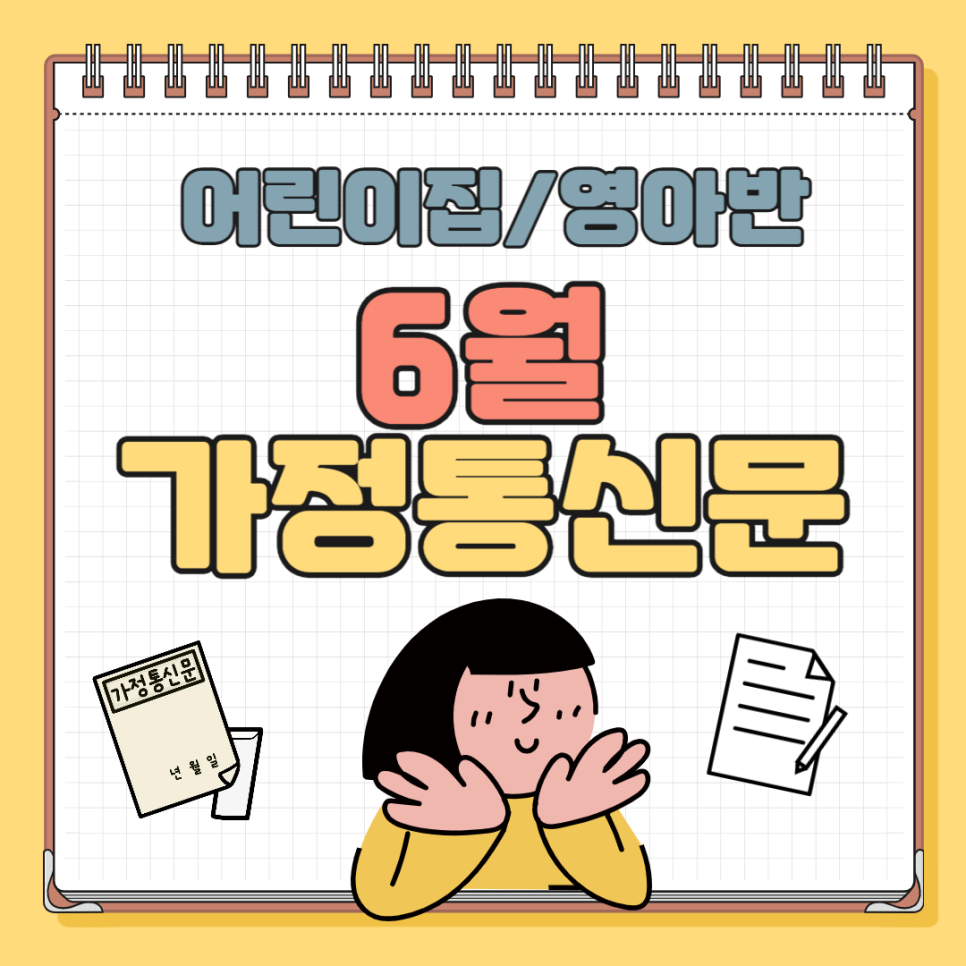 6월 가정통신문 인사말 (영아용) | 6월 어린이집 가정통신문 예시 모음 : 네이버 블로그