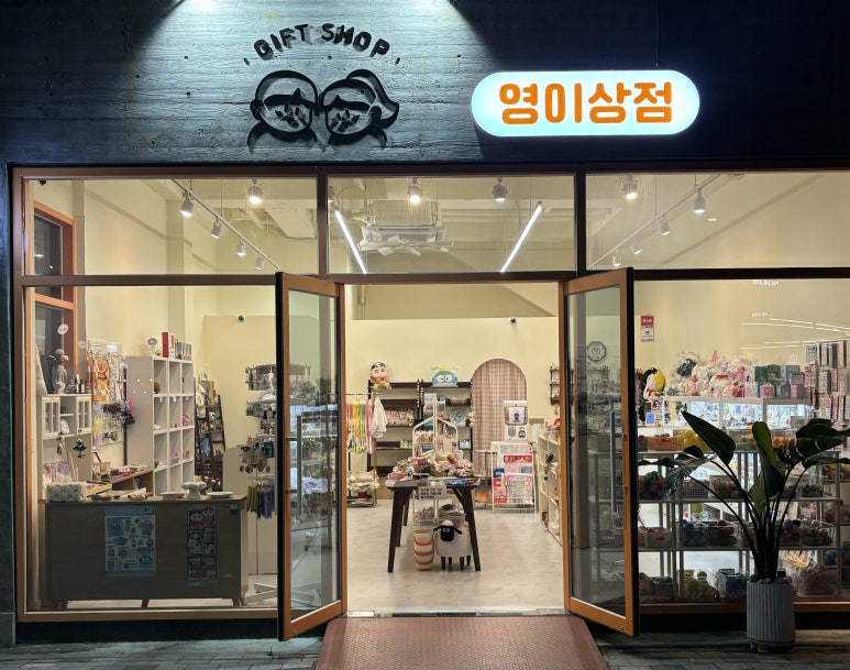 영이상점 이미지