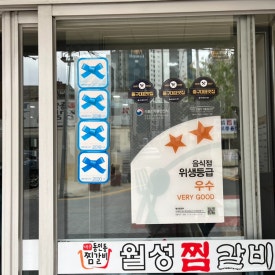 월성찜갈비 이미지