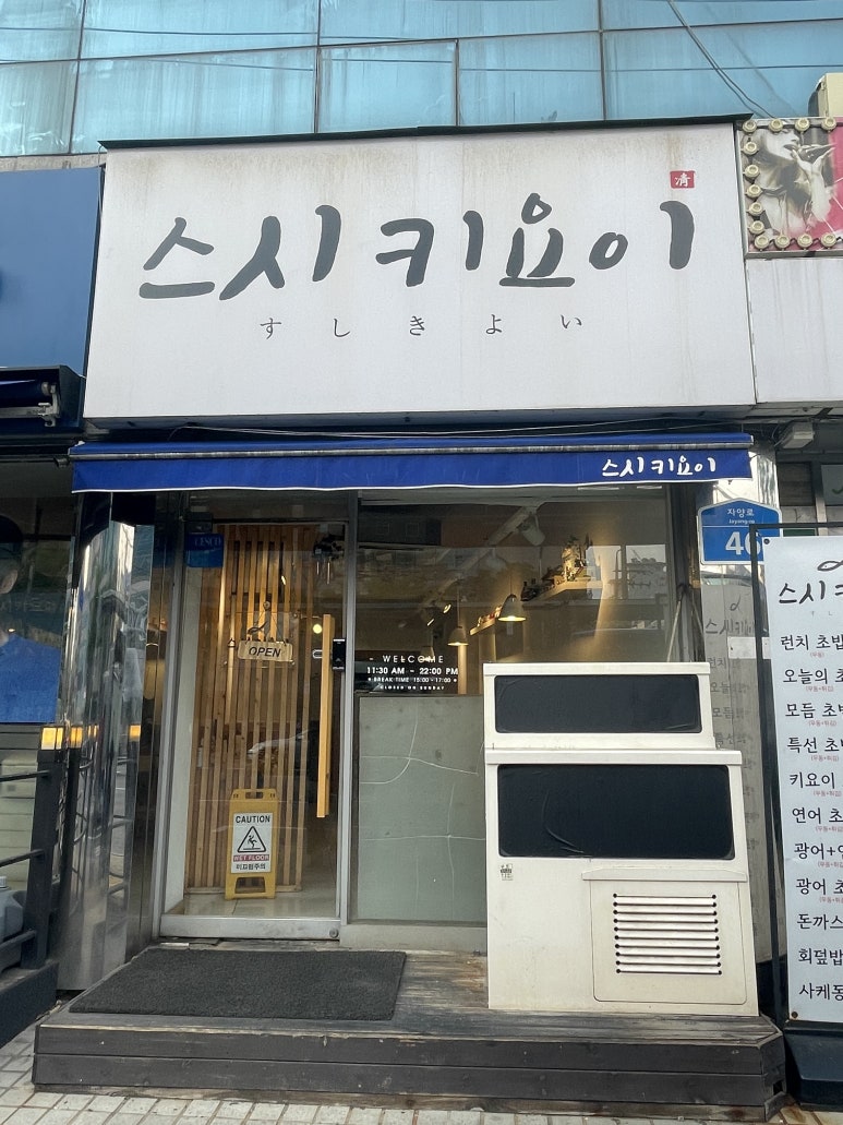 스시키요이 이미지