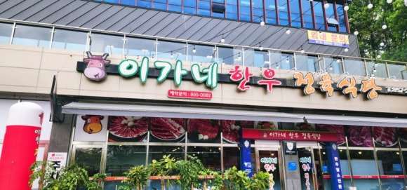 이가네한우 이미지