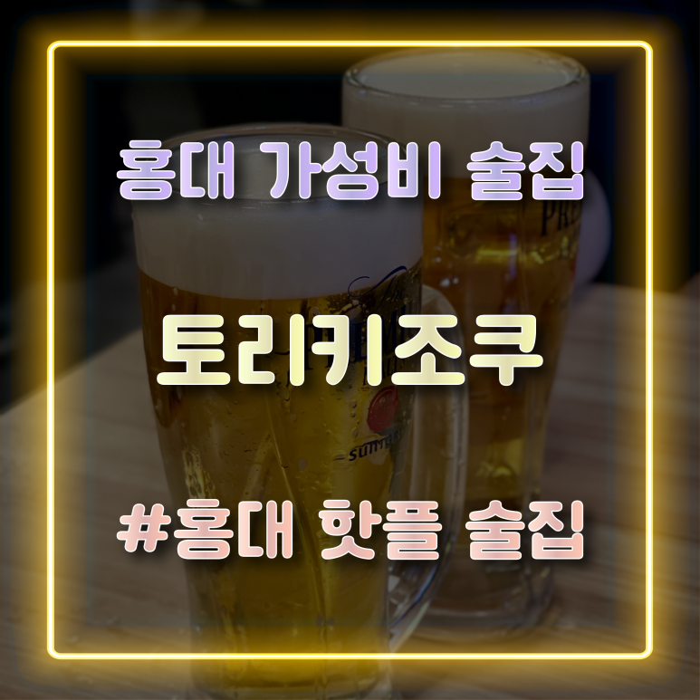 토리키조쿠 홍대 본점 이미지