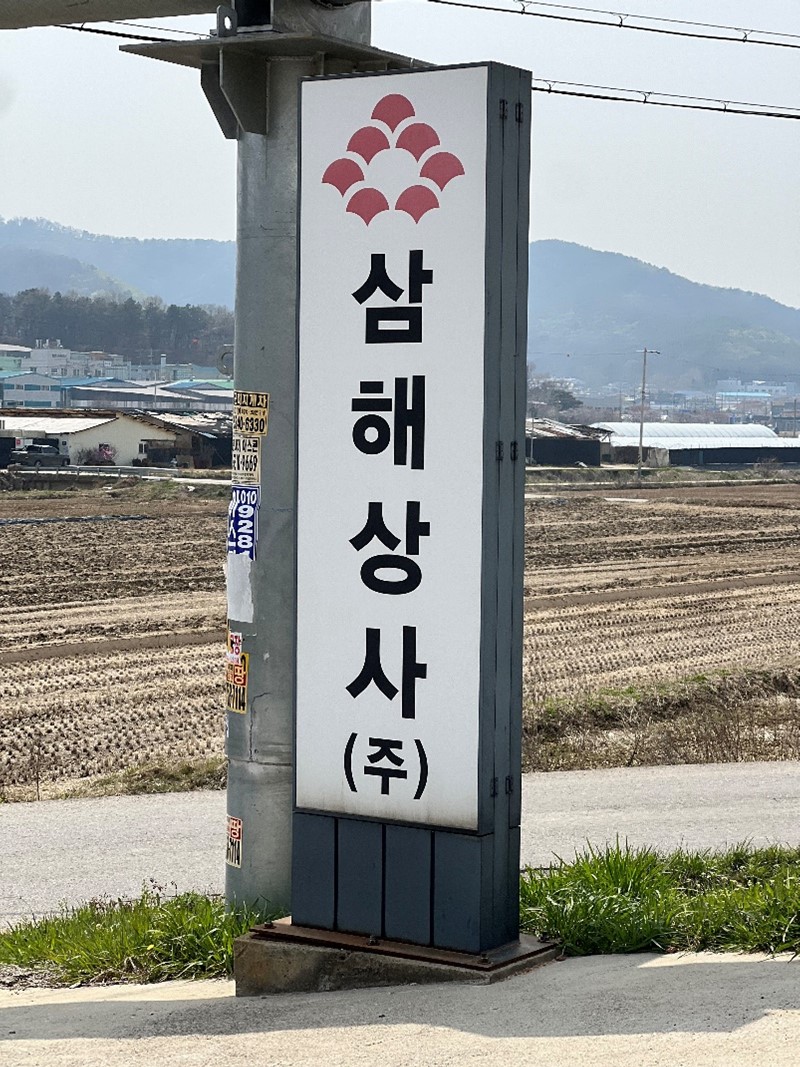 삼해식품 이미지