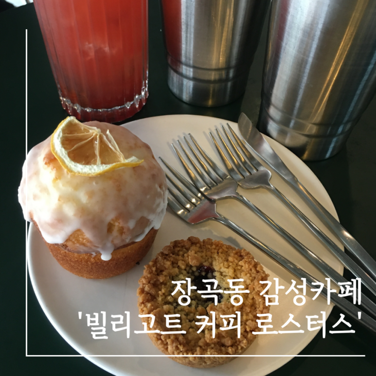 빌리고트커피로스터스 이미지