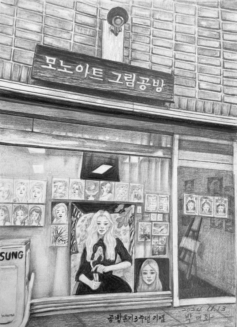 모노아트그림공방 이미지