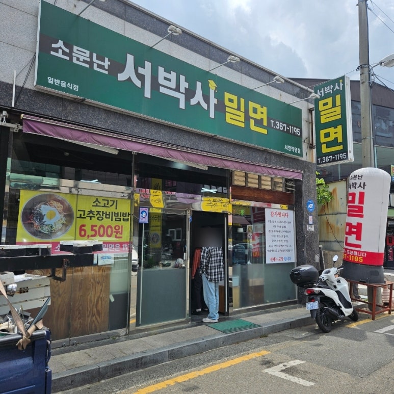 서박사밀면 이미지