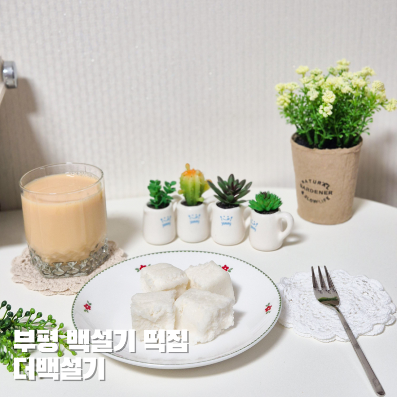 더백설기부평 이미지