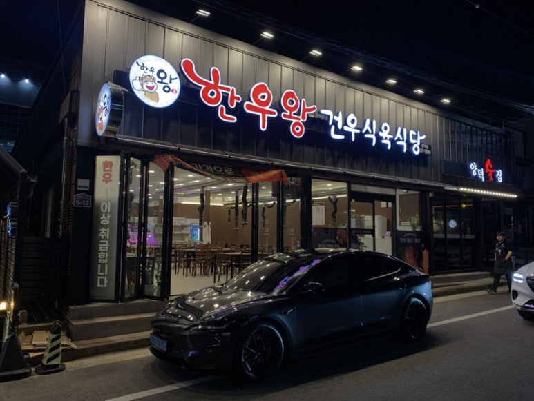 건우식육식당 이미지