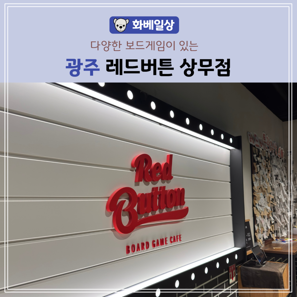 보드게임카페레드버튼광주 이미지