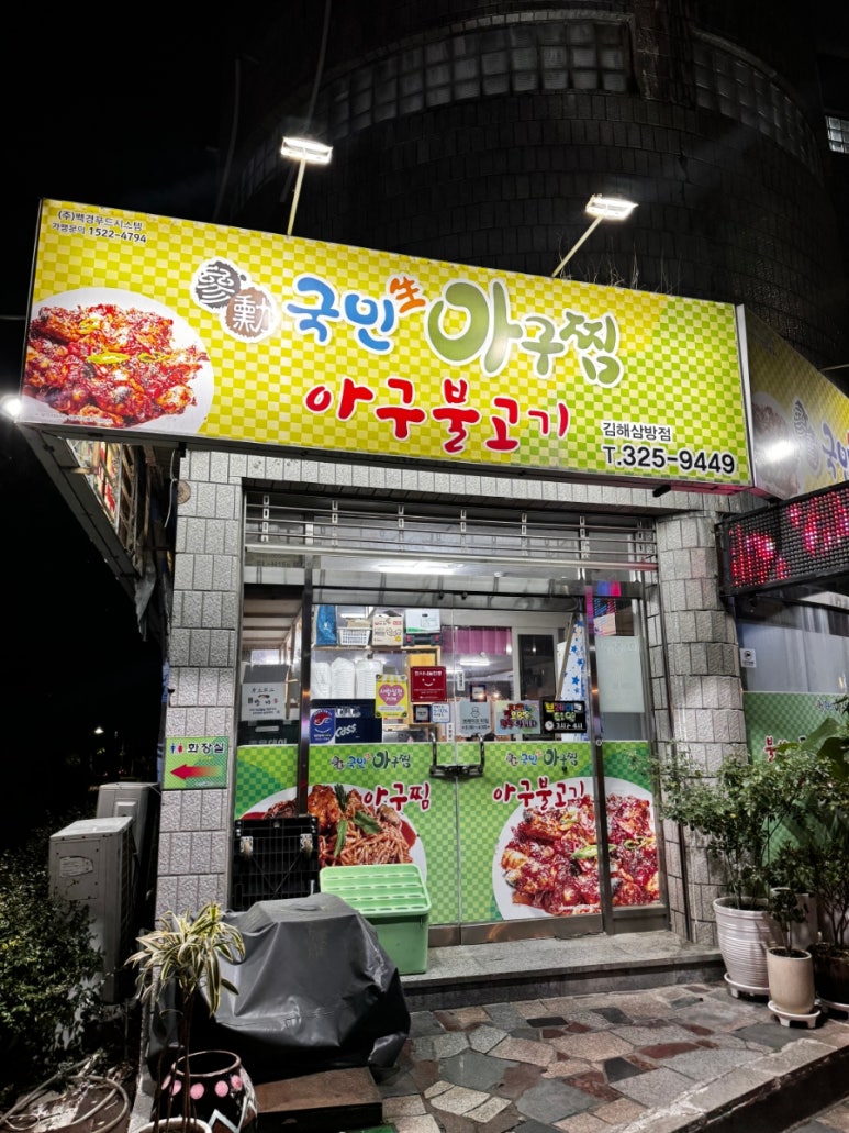 국민 생아구찜 이미지