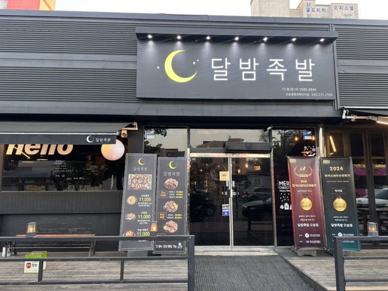 달밤족발오송점 이미지