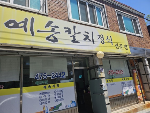 예송식당 이미지