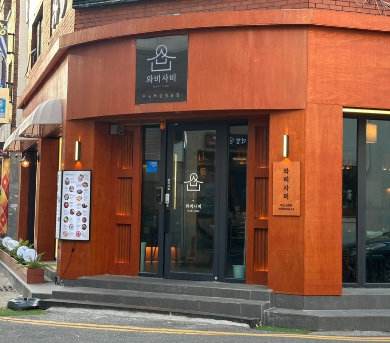 와비사비 마산산호점 이미지